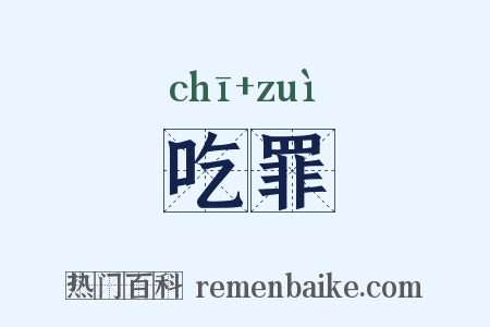 吃罪是什么意思的图片